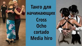 Argentino tango basic elements: cross, ocho cortado, rebote, media hiro.Танго для начинающих.