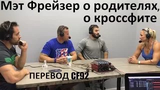 Фрейзер рассказывает о родителях и о кроссфите | перевод CF92