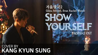 겨울왕국2 OST-Show Yourself(cover강균성 Kang Kyun Sung, Original Key, Version of Idina Menzel, Rachel Wood)