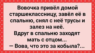 Вовочка Залез на Старшеклассницу! Сборник Свежих Анекдотов! Юмор!