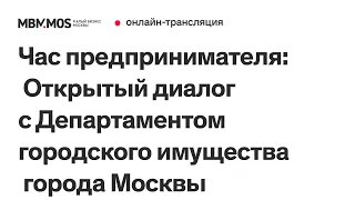 Час предпринимателя: Открытый диалог с Департаментом городского имущества города Москвы