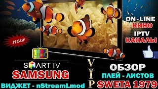 ТЕЛЕВИЗОРЫ : SAMSUNG SMART TV - IPTV & КИНО : ВИДЖЕТ nStreamLmod - ОБЗОР ПЛЕЙ ЛИСТОВ : SWETA 1979