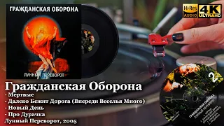 Гражданская Оборона - из альбома Лунный Переворот, 2005, Vinyl video 4K, 24bit/96kHz (18+)