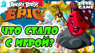 🔥КАК СКАЧАТЬ Angry Birds Epic?🔥 ЧТО СТАЛО С ИГРОЙ?