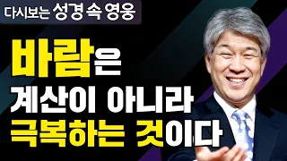 다시보는 성경 속 영웅 | 독수리 날개침 같이 2부 | 포도원교회 김문훈 목사