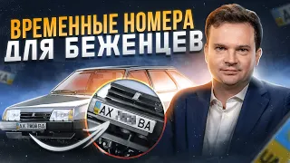 Статус временной защиты в Италии и автомобиль. Номера и учет