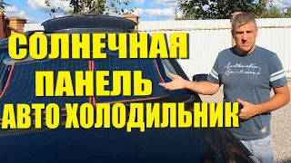 Солнечная панель для автохолодильника Alpicool