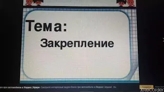 Закреплялка 4 тем