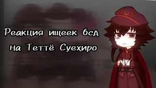 ||Реакция ищеек из бсд на Теттё Суехиро||~Теруко, Теттё, Дзёно~||