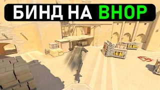 ЧИТЕРСКИЙ БИНД НА BHOP В CS2