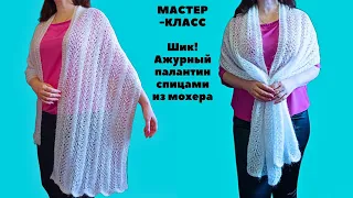 Шик ! Ажурный палантин спицами из мохера. Knitting an openwork shawl.