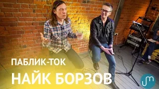 Паблик-ток с Найком Борзовым - Полная версия