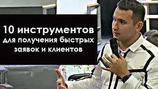 10 инструментов для получения быстрых заявок и клиентов | Михаил Дашкиев. Бизнес Молодость