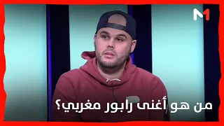 من هو أغنى رابور مغربي؟ .. عثمان الجباري يجيب