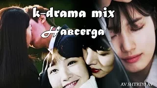 k-drama mix - Навсегда