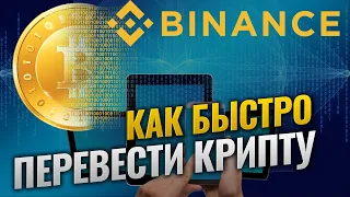 Как перевести криптовалюту с биржи Binance на другую биржу | БЫСТРЫЙ СПОСОБ вывод криптовалюты