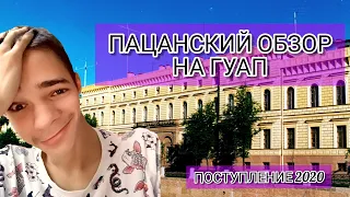 ПАЦАНСКИЙ ОБЗОР НА ГУАП || ПОСТУПЛЕНИЕ 2020