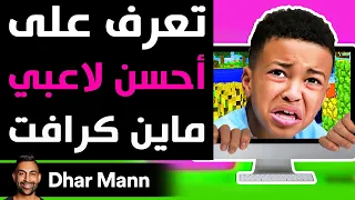 Dhar Mann | تعرف على أحسن لاعبي ماين كرافت