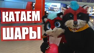 Учу СЫНА играть в БОУЛИНГ ✅ Катаем шары в ФУРСЬЮТАХ