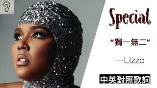 【R&B】Lizzo 麗珠 - Special : 致獨一無二的你 (Lyrics) [非官方中文翻譯歌詞]