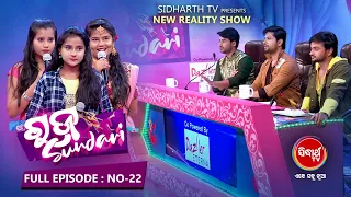 RAJA SUNDARI ରଜ ସୁନ୍ଦରୀ - New Reality Show - Full Ep -22 | Sidharth TV