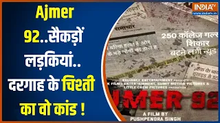 Ajmer 92 Row: सच में अजमेर में 250 से ज्यादा लड़कियों का किया गया था रेप? जानें पूरा सच