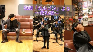 「カルメン」より花の歌／ビゼー　#carmen #名電 #trumpet #吹奏楽 #トランペット #music #児玉隼人