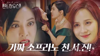 “넌 가짜야” 유진, 김소연 향해 승기 거머쥔 미소 작렬ㅣ펜트하우스2(Penthouse2)ㅣSBS DRAMA