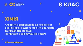 8 клас. Хімія. Алгоритм розрахунків за хімічними рівняннями маси та об’єму реагентів. (Тиж.6:ПТ)