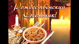 С Рождественским Сочельником