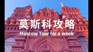 莫斯科 | 7天旅游攻略!先去俄罗斯首都打个卡!!Vlog044