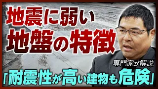 【危険な地盤】液状化・沈下しやすい地盤の特徴とは？ 「地盤災害ドクター」が徹底解説