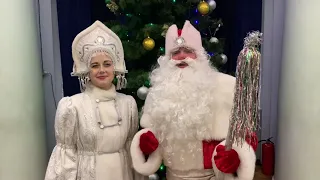 Привітання Діда Мороза та Снігуроньки з новим роком 2021