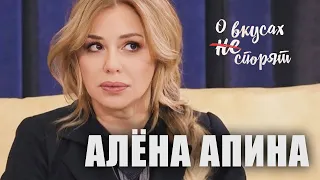 Алёна Апина в программе "О вкусах не спорят"