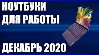 ТОП—7. Лучшие ноутбуки для работы. Декабрь 2020 года. Рейтинг!