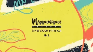 #CONFZC17 | ВИДЕОЖУРНАЛ №2