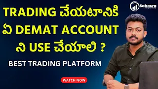 Trading చేయటానికి ఏ demat accont ని use చేయాలి ? | trading in telugu