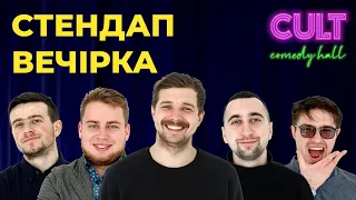 СТЕНДАП ВЕЧІРКА у CULT Comedy Hall (ЩЕРБАН, КОВАЛИК, ВАХНИЧ, МОРОЗОВ, ДЗЮНЬКО)