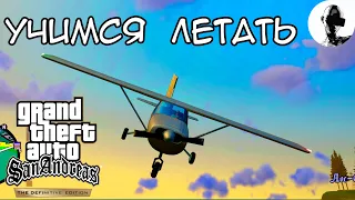 ЛИЦЕНЗИЯ ПИЛОТА ➤ GTA SA ➤ прохождение на 100% ➤ #mirejagreenald