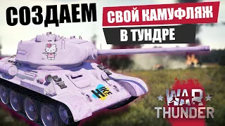 КАК СОЗДАТЬ СОБСТВЕННЫЙ КАМУФЛЯЖ ДЛЯ НАЗЕМНОЙ ТЕХНИКИ В WAR THUNDER I БЫСТРЫЙ ГАЙД