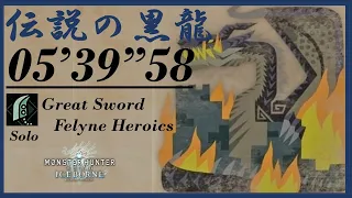 [MHWI/PS4] ミラボレアス 大剣 ソロ 05'39"58 猫火事場 / Fade to Black Fatalis Great Sword solo Felyne Heroics