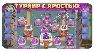 ☑️ Турнир с Яростью / Лучшие Колоды Clash Royale