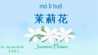 歌曲：茉莉花 | Chinese Song with Lyrics: Jasmine flower | 学中文 | Learning Chinese