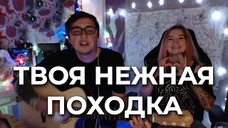 Твоя нежная походка - на гитаре | Ярик Бро