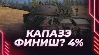 ЕЩЕ 4% НА САМОМ СЛОЖНОМ СТ-9 - KPZ 50T