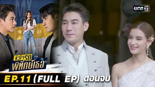 หัวใจรักพิทักษ์เธอ Ep.11 (Full Ep) ตอนจบ | 14 ก.ค. 66 | one31