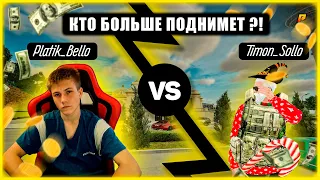 КТО БОЛЬШЕ ПОДНИМЕТ ЗА 10 МИНУТ С 1КК BLATIK VS Timon_Sollo 12 сервер RADMIR CRMP/HASSLE ONLINE