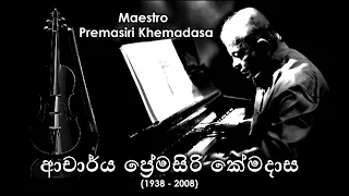 Tribute to Dr. Premasiri Khemadas (1938 - 2008) ආචාර්ය ප්‍රේමසිරි කේමදාසයන්ට පිදෙන උපහාරයකි.