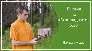 Лекция по "Бхагавад-гите", 5.23, г. Иркутск, Вальмики дас, 02.05.2022