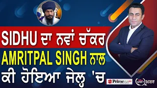 Khabar Di Khabar (1932) || Navjot Singh Sidhu ਦਾ ਨਵਾਂ ਚੱਕਰ , Amritpal Singh ਨਾਲ ਕੀ ਹੋਇਆ ਜੇਲ੍ਹ 'ਚ